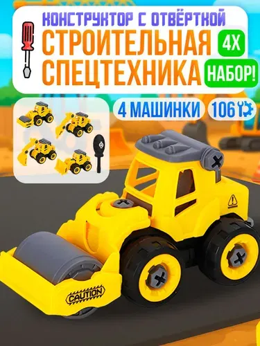 Конструктор детский с отверткой/Набор разборных машинок для мальчика "Строительная Спецтехника" /Винтовой конструктор с отверткой "строительная спецтехника"/4 машинки