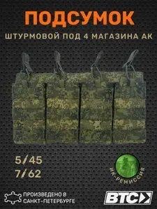 Подсумок открытый штурмовой под 4 магазина АК, ЕМР (пиксель, цифра), ВТС