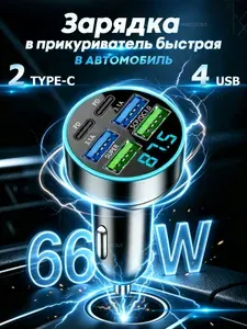 Зарядка в прикуриватель быстрая,автомобильное зарядное устройство,4-USB+2-Type-C