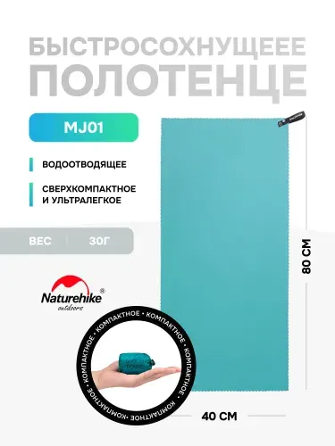 Полотенце спортивное Naturehike MJ01, из микрофибры, 80 х 40 см, бирюзовое