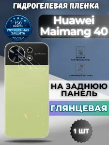 Защитная гидрогелевая пленка на Huawei Maimang 40 / ГЛЯНЦЕВАЯ на заднюю панель / защита с эффектом восстановления Хуавэй Маиманг 40