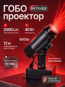 Гобо-проектор HYTY-002 40 Вт