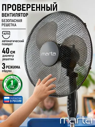 MARTA Вентилятор напольный диаметр 40 см, СЕТКА, устойчивое основание, черный/черный