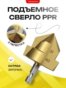 Ppr подъемное сверло диаметром 40 мм для расширения водопроводных пластиковых полипропиленовых труб и фитингов, конусное ступенчатое сверло для деревообработки, зенкер спиральный ппр для пайки