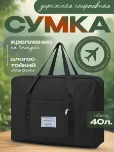 Сумка дорожная спортивная мужская, женская ручная кладь для путешествий большая 40 литров черная