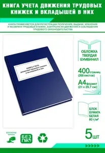 Книга учета движения трудовых книжек и вкладышей в них. Твердый переплет, 400 страниц, комплект 5 журналов
