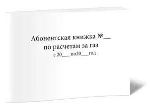 Книга учета. Абонентская книжка по расчетам за газ. Твердый переплет, 400 страниц