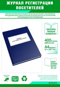 Книга учета. Журнал регистрации посетителей. Твердый переплет, 400 страниц