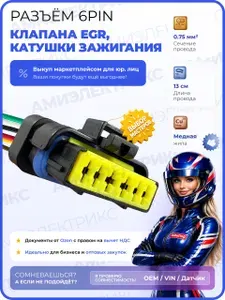 Разъем ДМРВ 6 pin, фишка бензонасоса Газель 405, Peugeot 406, герметичный автомобильный разъем