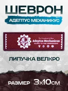 Шеврон на липучке "Адептус Механикус" Warhammer 40k
