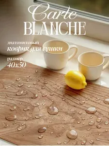Carte Blanche Нано коврик для сушки посуды диатомитовый влаговпитывающий дерево 40x50 см