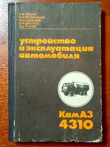 Книга по ремонту, устройству, эксплуатации и техническому обслуживанию автомобилей КамАЗ 4310, редкая СССР | Осыков Борис Иванович