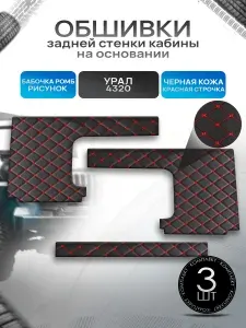 Обшивки задней стенки кабины на основании из эко-кожи для Урал 4320 (Бабочка Ромб) Черные с Красным