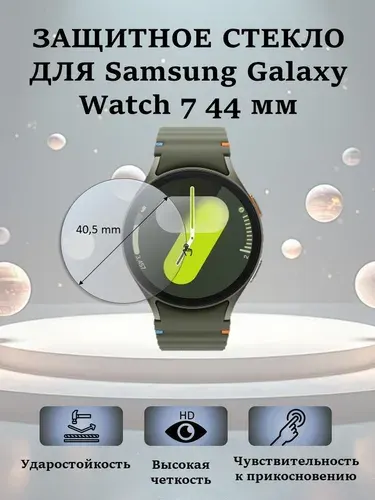 Защитное стекло для смарт-часов Samsung Galaxy Watch 7 44mm/Watch 6 44mm