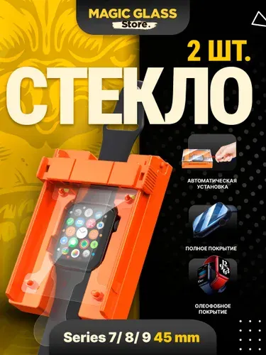 Защитное стекло для Apple Watch 45 мм Series 7 / 8 / 9 с боксом для установки от Magic Glass Store