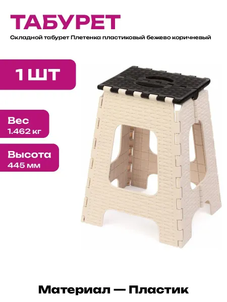 Табурет складной для дома пластиковый плетеный коричневый
