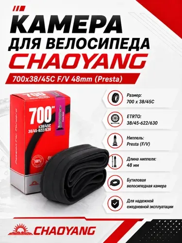 Камера велосипедная спортивная CHAOYANG 700х38/45С FV48мм