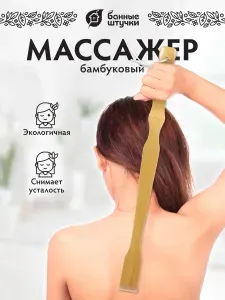 Чесалка для спины, Банные штучки, бамбуковая "Ручка". 48,5 см
