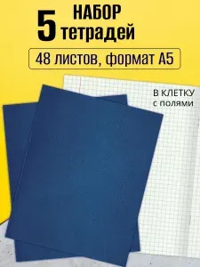 Тетрадь 48 листов в клетку, формат А5, с полями, обложка бумвинил синяя, набор 5 штук