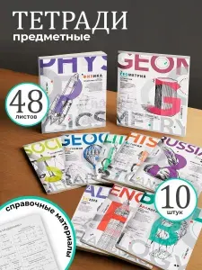 Набор предметных тетрадей в клетку 48 листов, 10 шт.