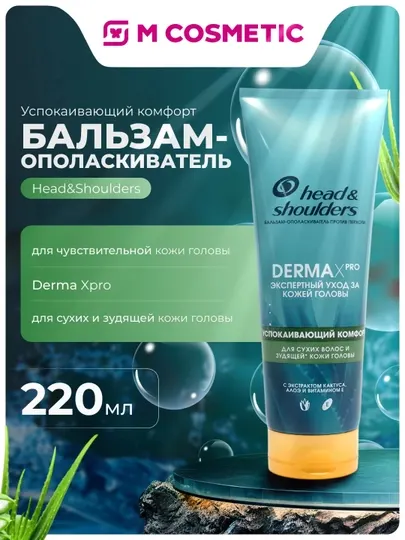 Head & Shoulders Бальзам-ополаскиватель Derma X Pro 220 мл