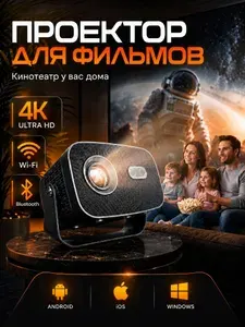 Проектор для фильмов домашний 4K, HD, Android, Wi-Fi, Bluetooth, кинопроектор
