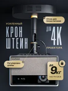 Потолочный кронштейн для 4K проектора