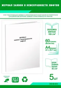 Книга учета. Журнал заявок о неисправности лифтов. 60 страниц, комплект 5 журналов