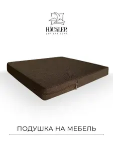 Подушка на стул и скамейку 60x110 см, коричневая, высота 5 см