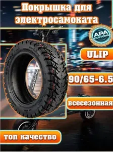 Покрышка для электросамоката Ulip 90/65-6.5 всесезонная
