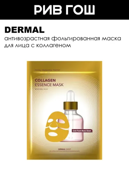 Dermal Рив Гош│Фольгированная маска для лица