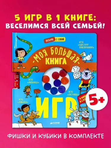 Моя большая книга игр. 5 ходилок