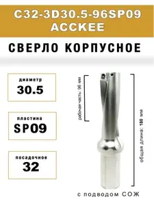 Корпусное сверло C32-3D30.5-96SP09