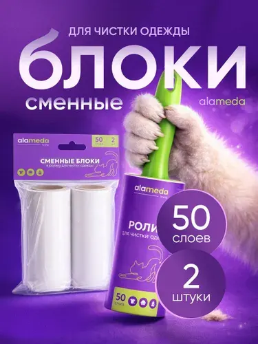 Сменные блоки к ролику для чистки одежды Alameda home 50 слоев, 2 шт.