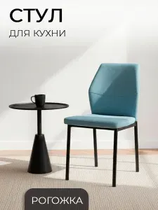 Ла Рум Стул для кухни, DC - 5001-1, голубой, ткань