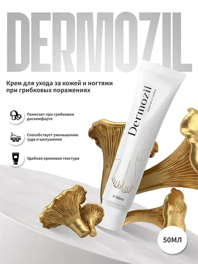 Dermozil — крем для ухода за кожей и ногтями при грибковых поражениях