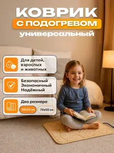 Коврик с подогревом для ног и животных (50х35) грелка универсальный Тепломакс