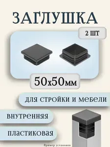 Заглушка пластиковая-полипропиленовая 50х50мм 2шт