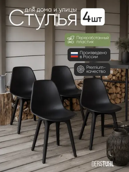 DERSTUHL Комплект пластиковых садовых уличных стульев 4 шт для дачи