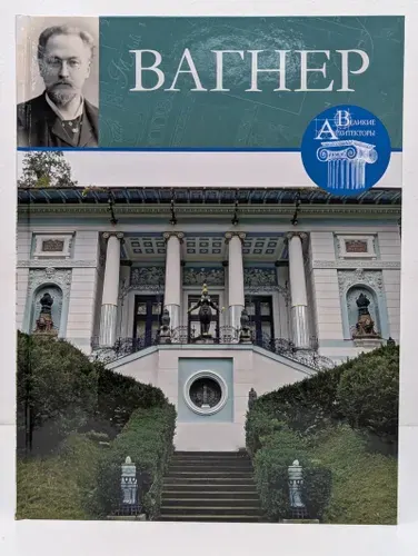 Великие архитекторы. Том 52. Вагнер | Книга б/у