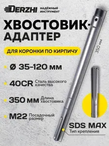 Адаптер для коронки по кирпичу, камню, бетону SDS MAX М22х350 мм DERZHI