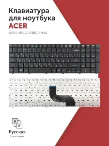 Клавиатура для ноутбука Acer 5810T, 5551G, 5738G, 5741G, 7551G, eMachine E640 черная