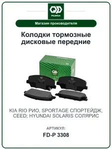 Колодки тормозные дисковые передние KIA Rio Рио, Sportage Спортейдж, Ceed; HYUNDAI Solaris Солярис FDP3308 / PILENGA / 581012TA20