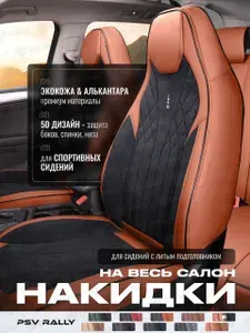 Накидки чехлы на сиденья в машину с литым подголовником автомобильные весь салон 5D PSV Rally (Коричнево-Черный), комплект на весь салон, экокожа + алькантара