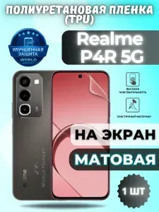 Гидрогелевая полиуретановая пленка для Realme P4R 5G / МАТОВАЯ на экран / защита с эффектом восстановления на Реалми п4р 5Г