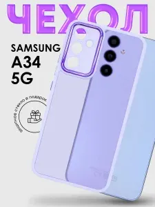Чехол Matte Case для Samsung A34 5G фиолетовый