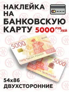 Наклейка на банковскую карту "5К деньги"