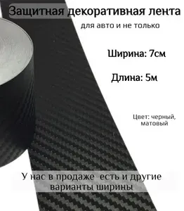 Защитная лента 7см х 5м. Защитная пленка под карбон