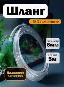 Шланг пищевой ПВХ 8мм длина 5м