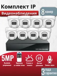 Готовый комплект IP видеонаблюдения 8 внутренних 5Мп камер, (Кабель и жесткий диск в комплект не входит)